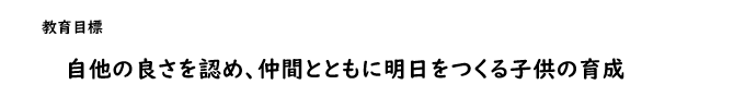 福間南小学校 教育目標