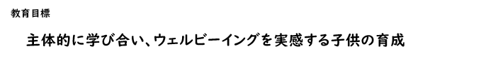 津屋崎小学校 教育目標