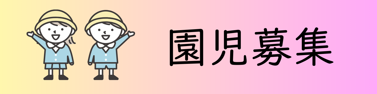 園児募集