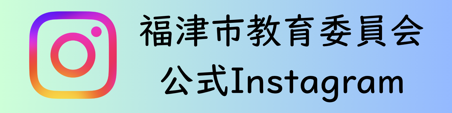 福津市教育委員会公式Instagram