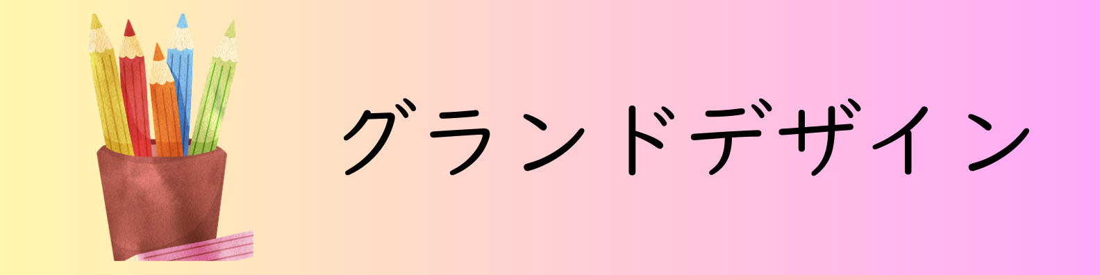 グランドデザイン