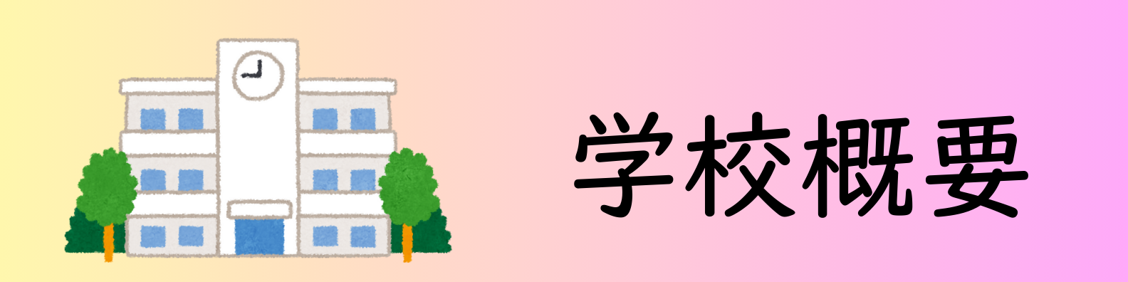 学校概要