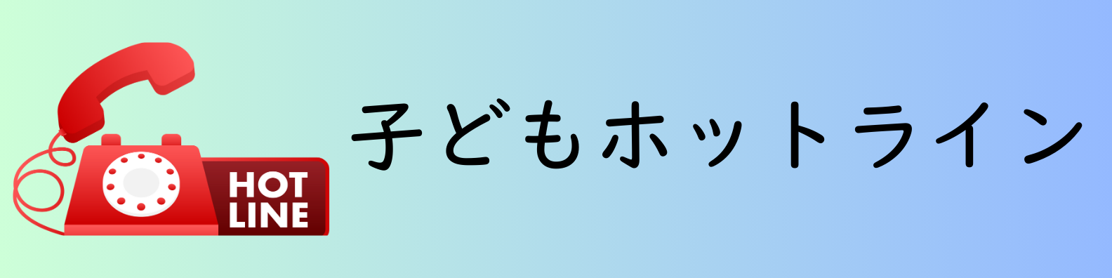 子どもホットライン