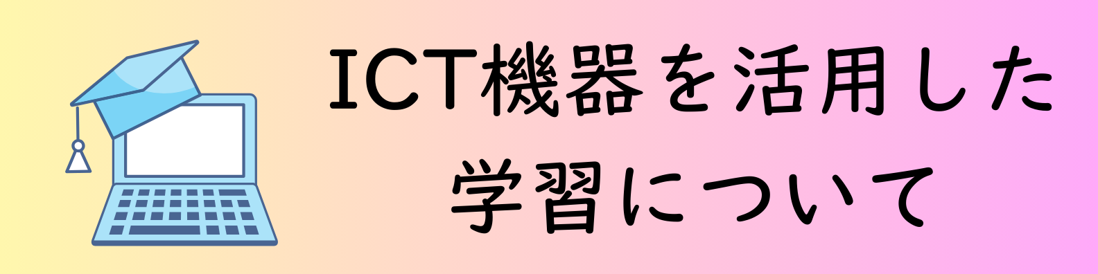 ICT機器を活用尾した学習について