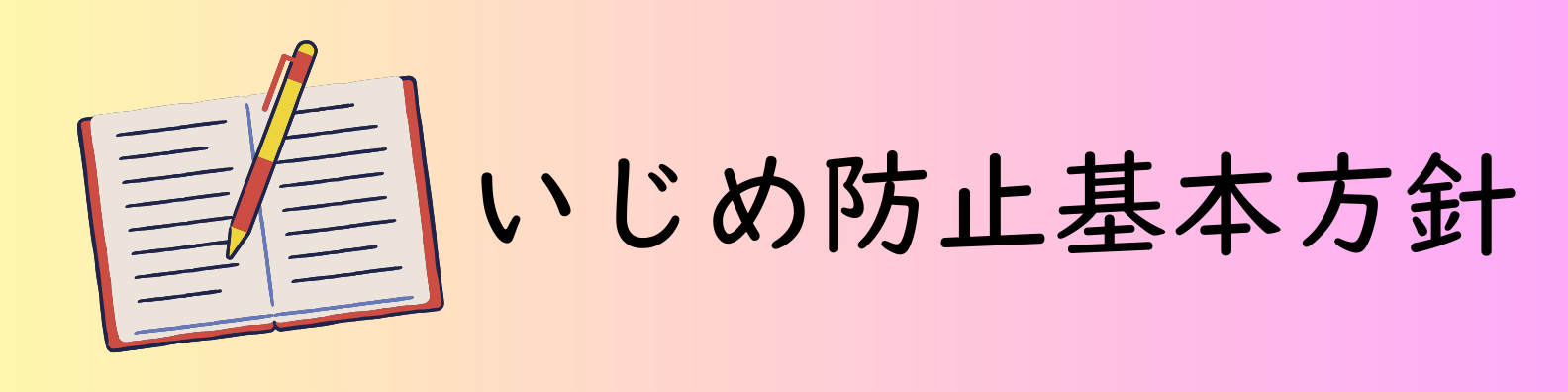 いじめ防止基本方針
