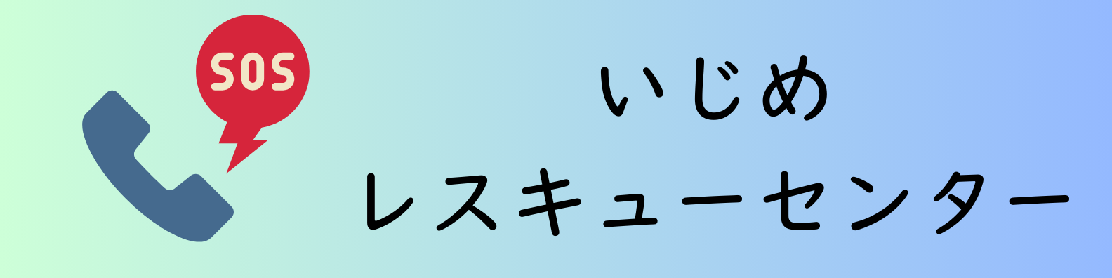 いじめほっとライン