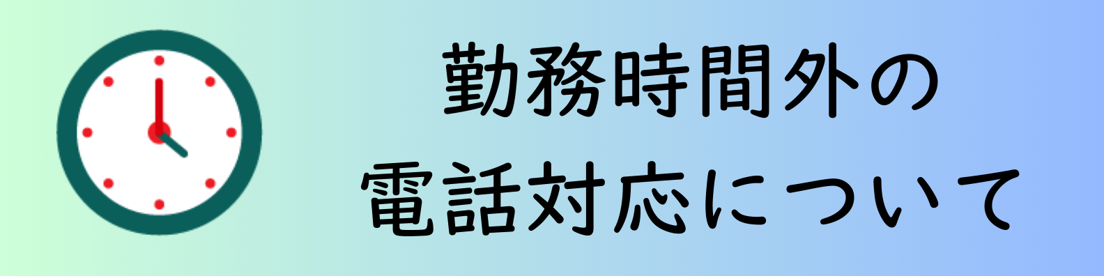 時間外の電話対応について