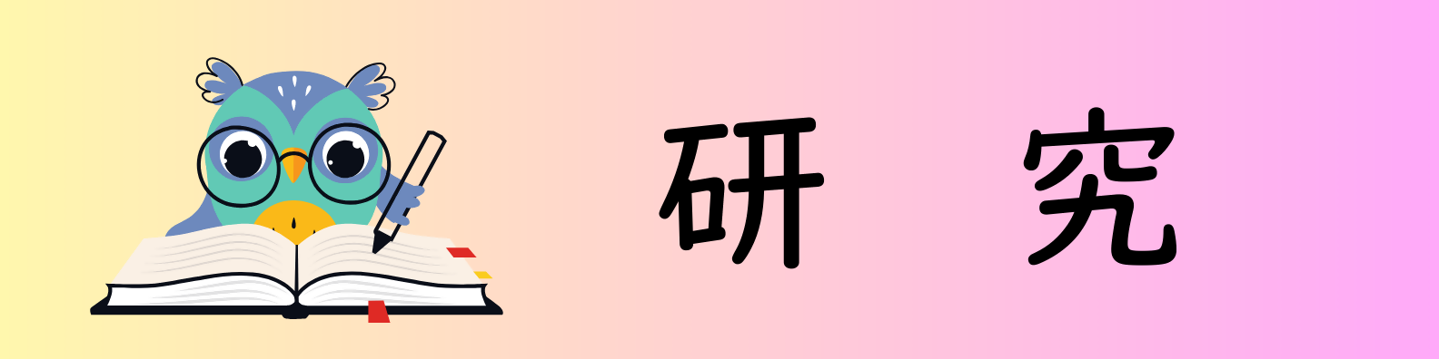 研究