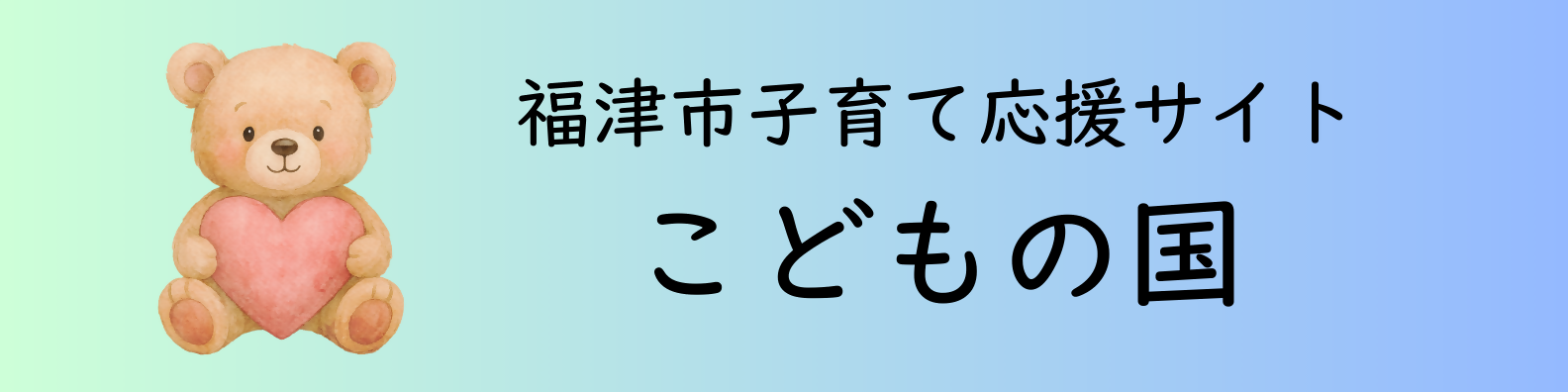 福津市子育て応援サイト こどもの国