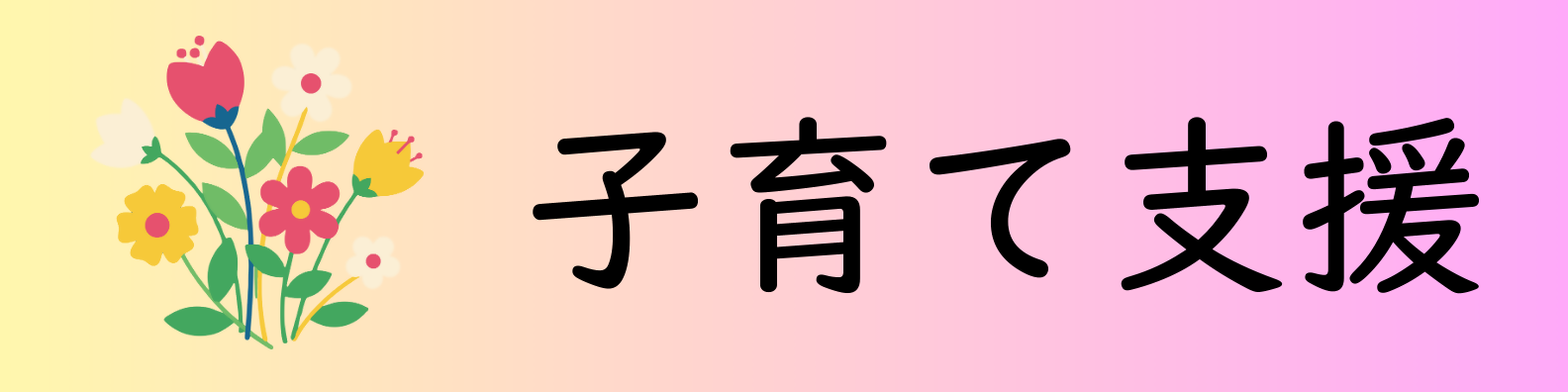 子育て支援