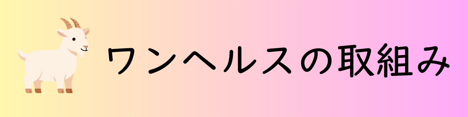 ワンヘルスの取り組み