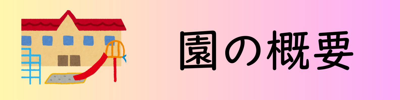 園の概要