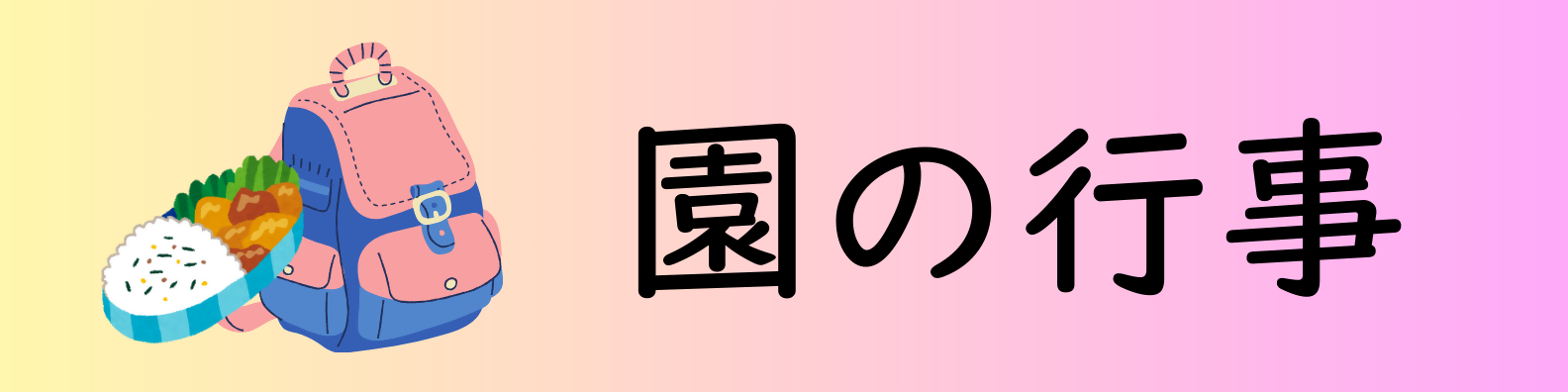 園の行事