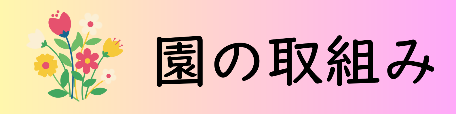 園の取り組み