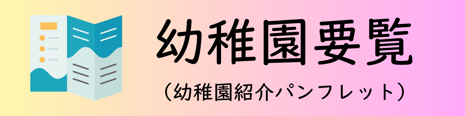 幼稚園要覧
