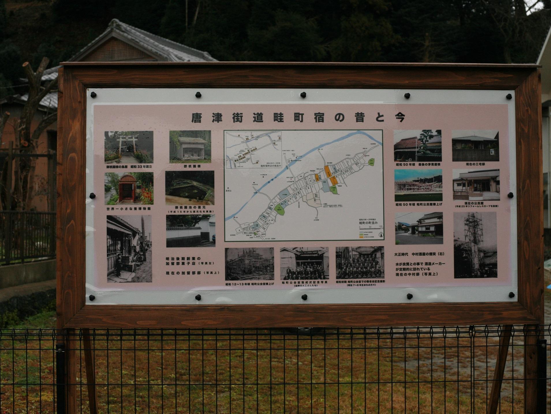 畦町の見所を伝える、「唐津街道畦町宿の昔と今」と書かれた案内板の写真