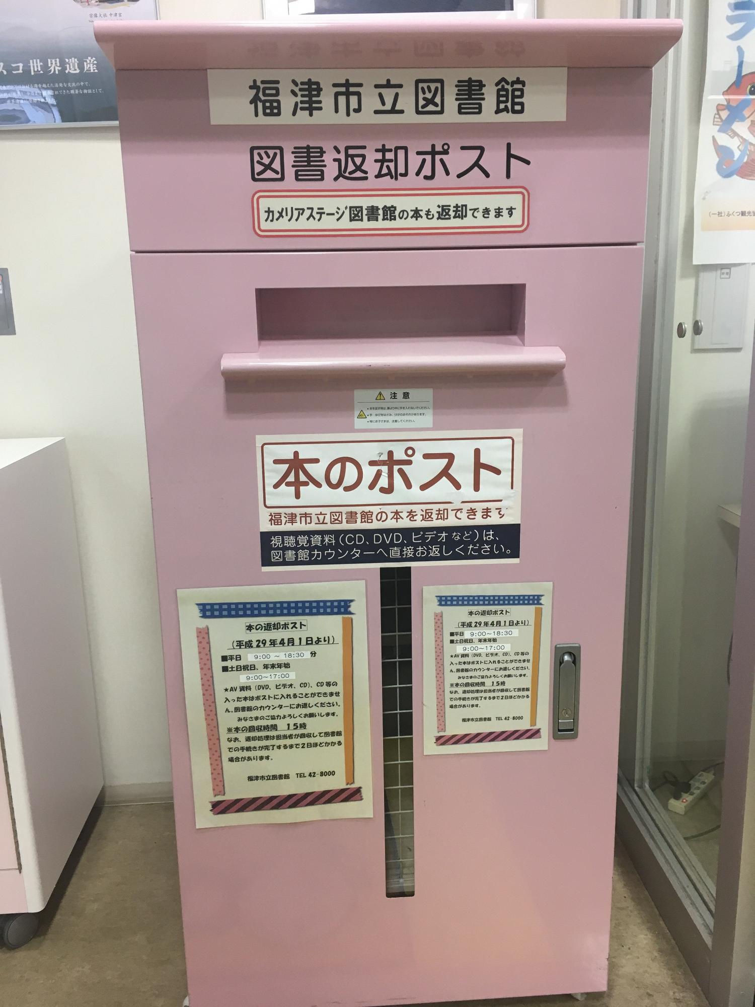 「福津市行政・観光情報ステーション」の入口に設置された桃色の図書返却ポストの写真