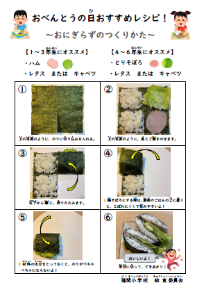 福間小　弁当の日　レシピ