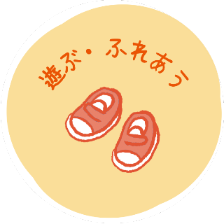 遊ぶ・ふれあう