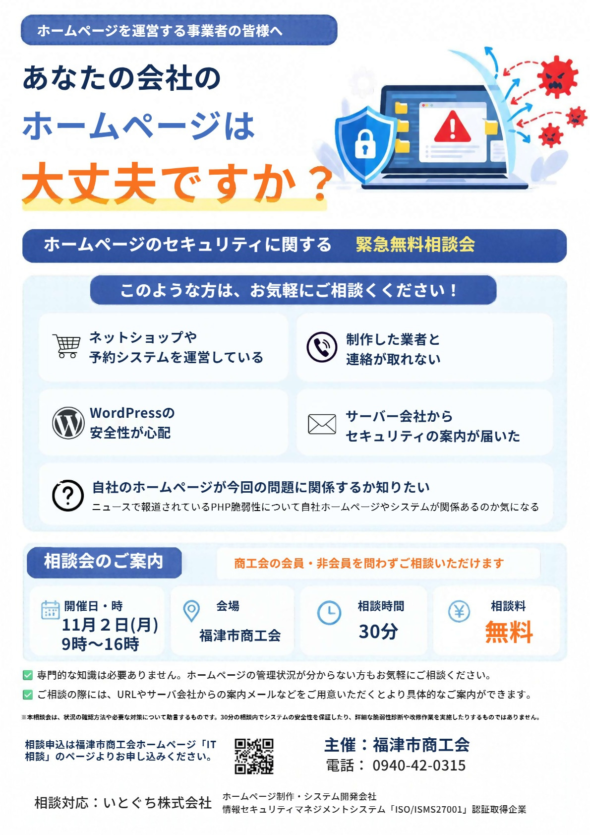 ホームページセキュリティ無料相談会