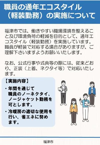 職員の通年エコスタイル(軽装勤務)の実施について