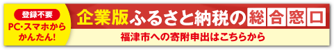 福津市 企業版ふるさと納税の総合窓口
