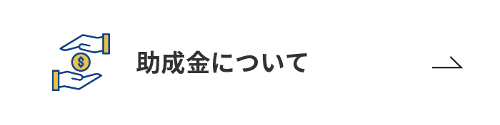 助成金について