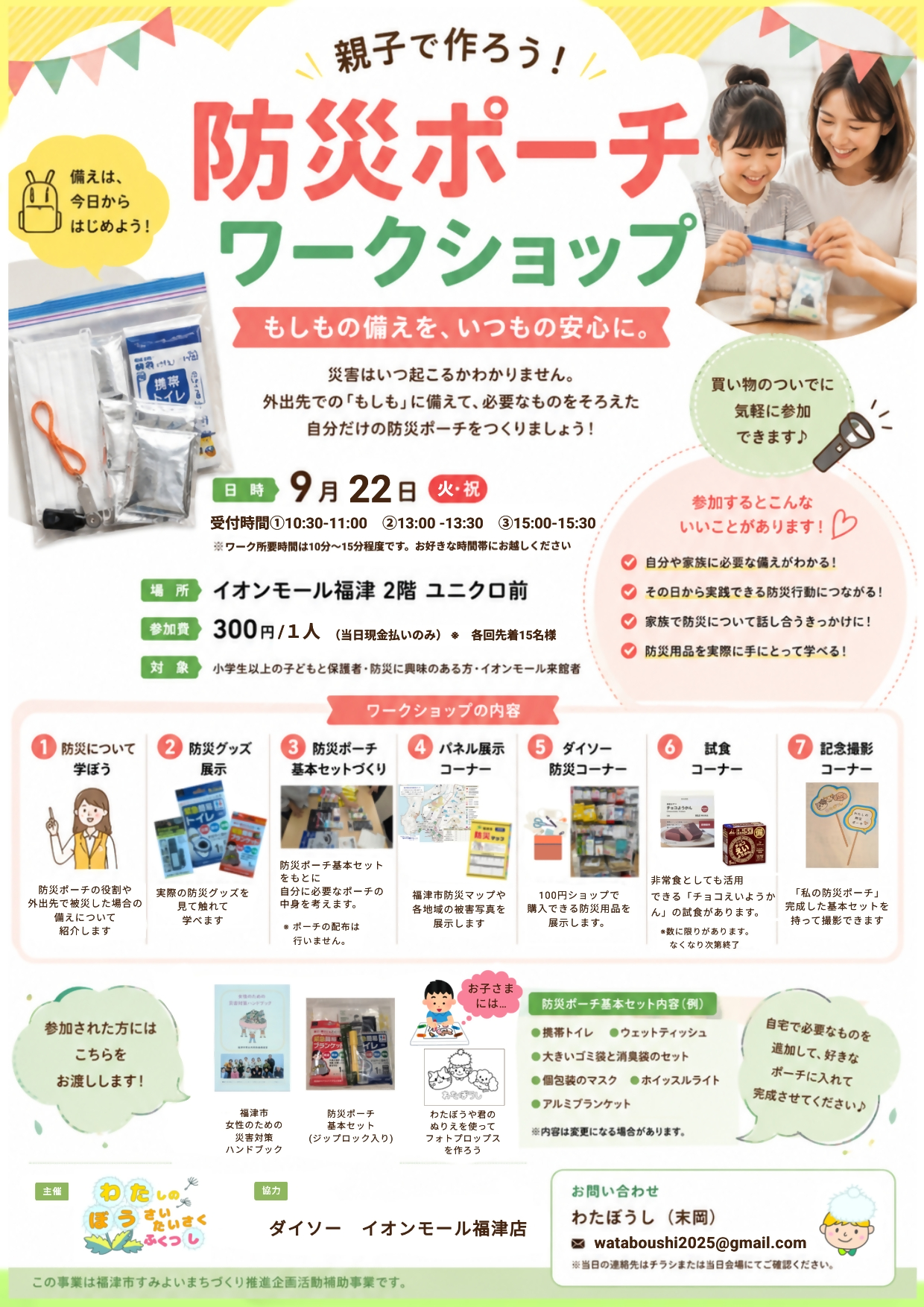 「親子で作ろう！防災ポーチワークショップ」チラシ