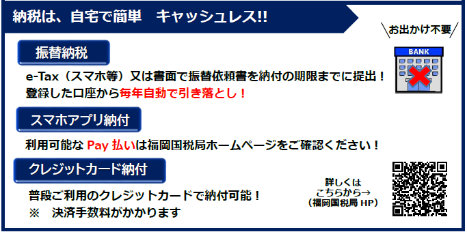 税務署より（キャッシュレス納税）