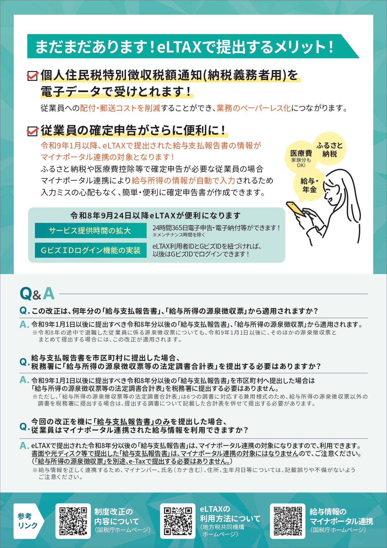 源泉徴収票の提出方法が変わります
