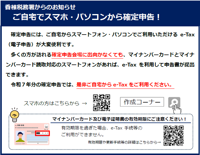税務署より（e-Tax推進）
