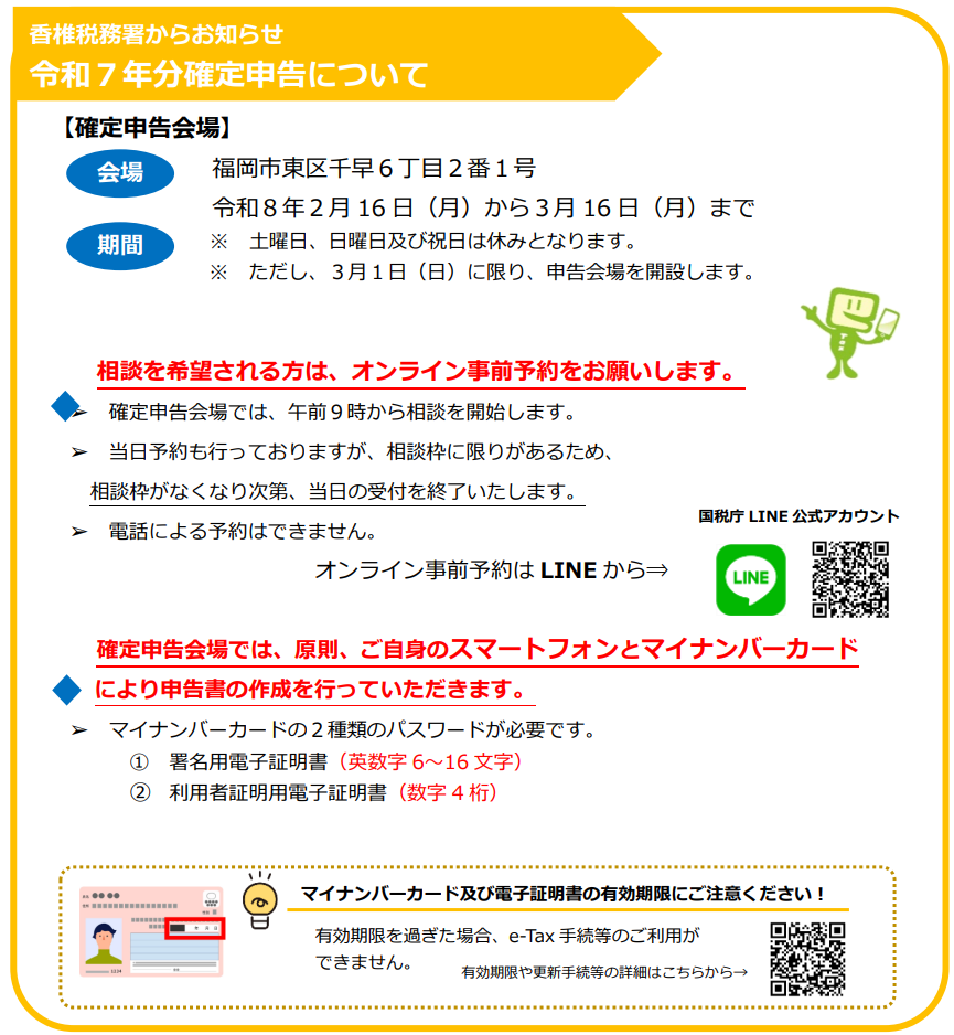 税務署より（申告予約等）