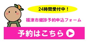 令和8年度 福津市健診予約申込フォームのバナー