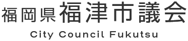 福岡県福津市議会 City Council Fukutsu