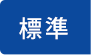 標準