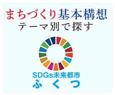 まちづくり基本構想　テーマ別で探す　SDGs未来都市ふくつ