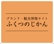 ブランド・観光情報サイト　ふくつのじかん