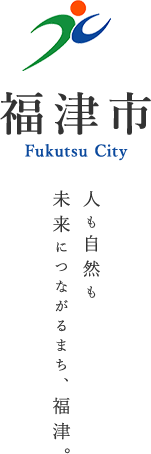 福津市 Fukutsu City 人も自然も　未来につながるまち、福津。