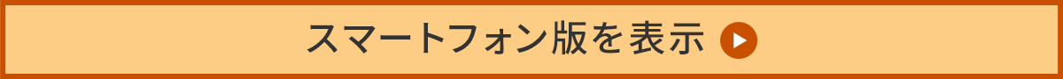 スマートフォン版を表示