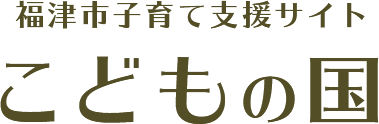 福津市子育て支援サイト こどもの国