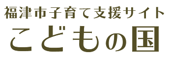 福津市子育て支援サイト こどもの国