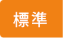 標準