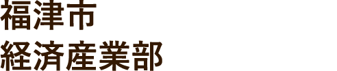 福津市 経済産業部