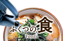 ふくつの食 Foods