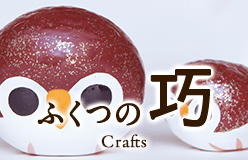 ふくつの巧 Crafts