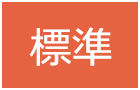 標準